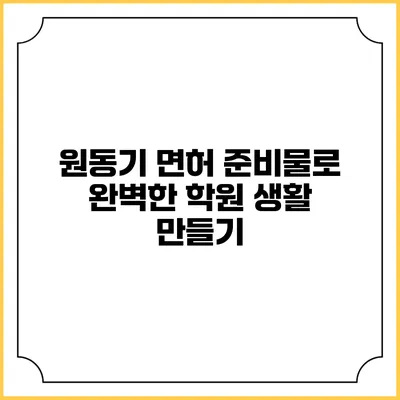 원동기 면허 준비물로 완벽한 학원 생활 만들기