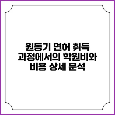 원동기 면허 취득 과정에서의 학원비와 비용 상세 분석