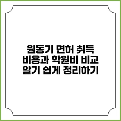 원동기 면허 취득 비용과 학원비 비교: 알기 쉽게 정리하기