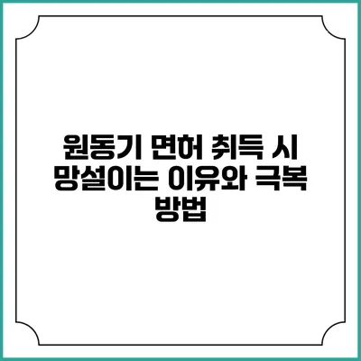 원동기 면허 취득 시 망설이는 이유와 극복 방법
