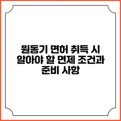 원동기 면허 취득 시 알아야 할 면제 조건과 준비 사항