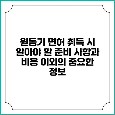 원동기 면허 취득 시 알아야 할 준비 사항과 비용 이외의 중요한 정보