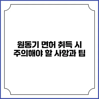 원동기 면허 취득 시 주의해야 할 사항과 팁