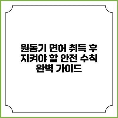 원동기 면허 취득 후 지켜야 할 안전 수칙 완벽 가이드