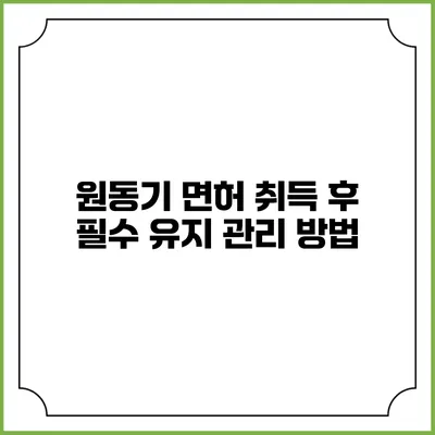 원동기 면허 취득 후 필수 유지 관리 방법