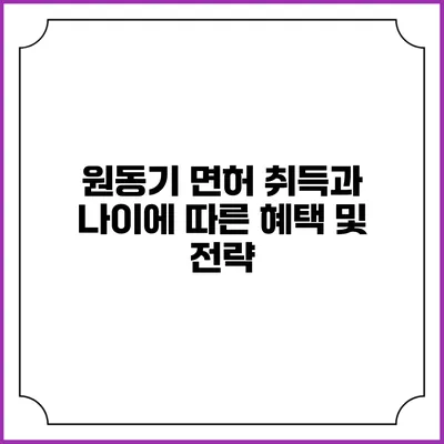 원동기 면허 취득과 나이에 따른 혜택 및 전략