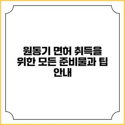 원동기 면허 취득을 위한 모든 준비물과 팁 안내
