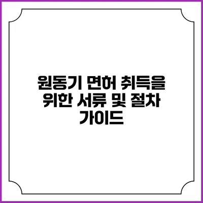 원동기 면허 취득을 위한 서류 및 절차 가이드