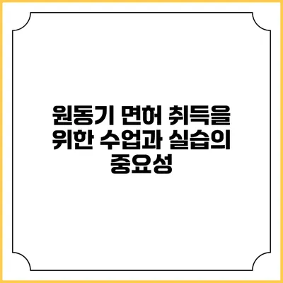 원동기 면허 취득을 위한 수업과 실습의 중요성