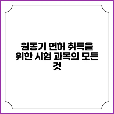 원동기 면허 취득을 위한 시험 과목의 모든 것