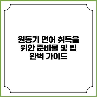 원동기 면허 취득을 위한 준비물 및 팁 완벽 가이드