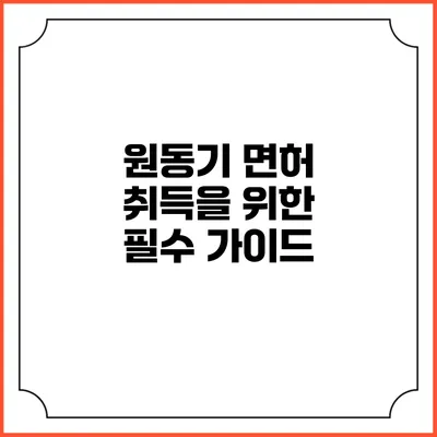 원동기 면허 취득을 위한 필수 가이드