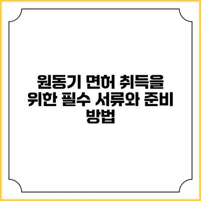 원동기 면허 취득을 위한 필수 서류와 준비 방법