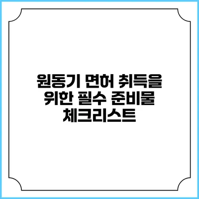 원동기 면허 취득을 위한 필수 준비물 체크리스트