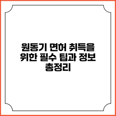 원동기 면허 취득을 위한 필수 팁과 정보 총정리