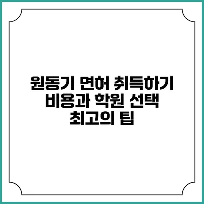 원동기 면허 취득하기: 비용과 학원 선택 최고의 팁