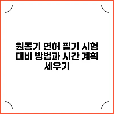 원동기 면허 필기 시험 대비 방법과 시간 계획 세우기