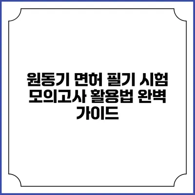원동기 면허 필기 시험 모의고사 활용법 완벽 가이드