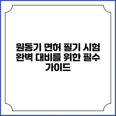 원동기 면허 필기 시험 완벽 대비를 위한 필수 가이드