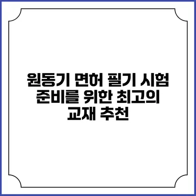원동기 면허 필기 시험 준비를 위한 최고의 교재 추천