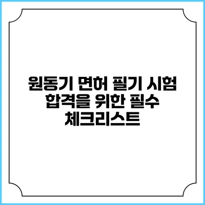원동기 면허 필기 시험 합격을 위한 필수 체크리스트