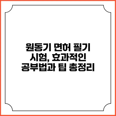 원동기 면허 필기 시험, 효과적인 공부법과 팁 총정리