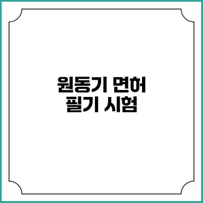 원동기 면허 필기 시험