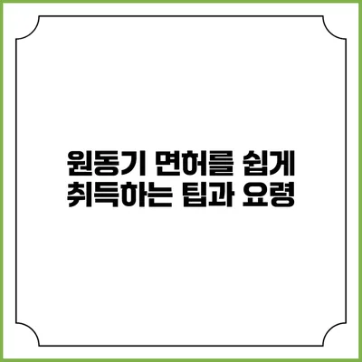 원동기 면허를 쉽게 취득하는 팁과 요령