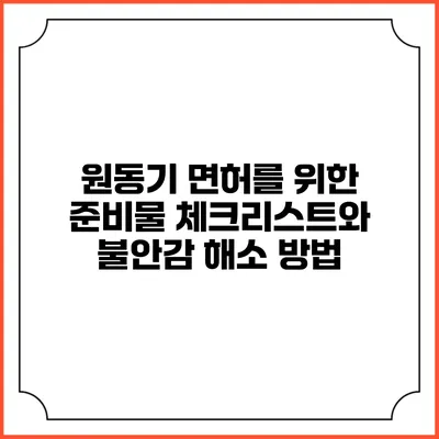 원동기 면허를 위한 준비물 체크리스트와 불안감 해소 방법