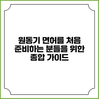 원동기 면허를 처음 준비하는 분들을 위한 종합 가이드