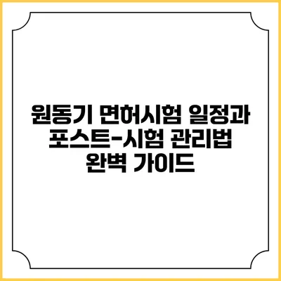 원동기 면허시험 일정과 포스트-시험 관리법 완벽 가이드