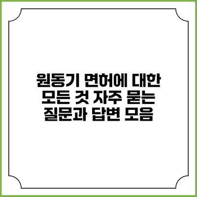원동기 면허에 대한 모든 것: 자주 묻는 질문과 답변 모음