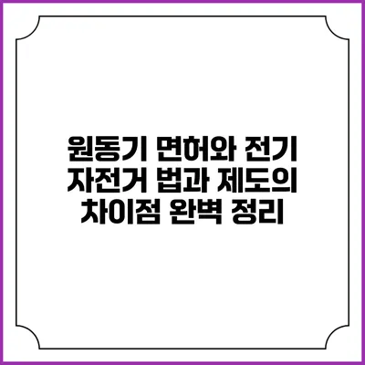 원동기 면허와 전기 자전거: 법과 제도의 차이점 완벽 정리