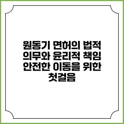 원동기 면허의 법적 의무와 윤리적 책임: 안전한 이동을 위한 첫걸음