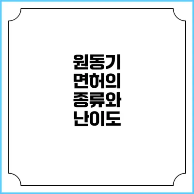 원동기 면허의 종류와 난이도