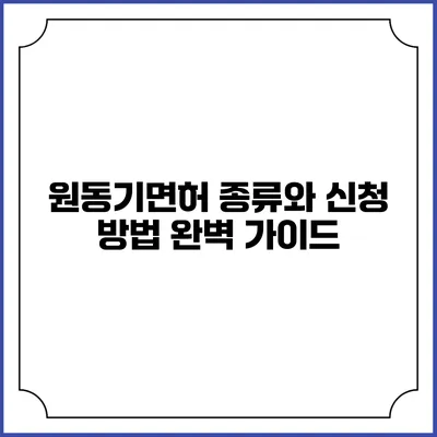 원동기면허 종류와 신청 방법 완벽 가이드