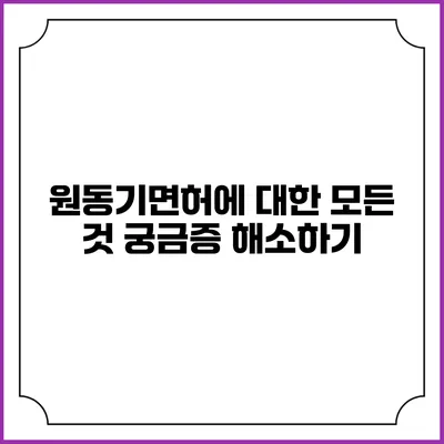 원동기면허에 대한 모든 것: 궁금증 해소하기