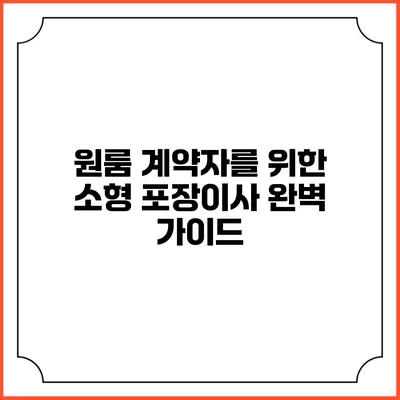 원룸 계약자를 위한 소형 포장이사 완벽 가이드