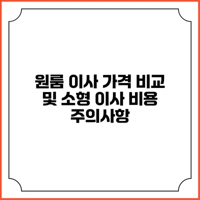 원룸 이사 가격 비교 및 소형 이사 비용 주의사항