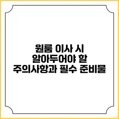 원룸 이사 시 알아두어야 할 주의사항과 필수 준비물