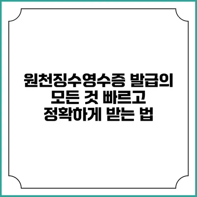 원천징수영수증 발급의 모든 것: 빠르고 정확하게 받는 법