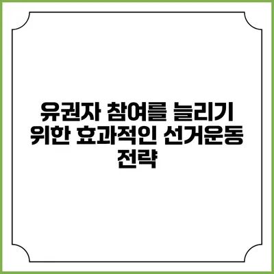 유권자 참여를 늘리기 위한 효과적인 선거운동 전략