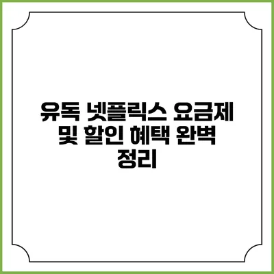 유독 넷플릭스 요금제 및 할인 혜택 완벽 정리