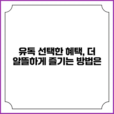 유독 선택한 혜택, 더 알뜰하게 즐기는 방법은?