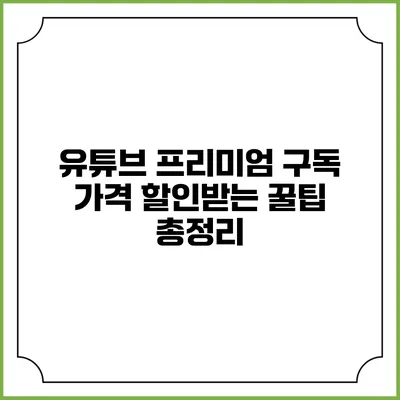 유튜브 프리미엄 구독 가격 할인받는 꿀팁 총정리
