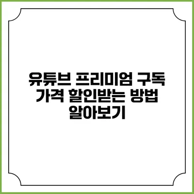 유튜브 프리미엄 구독 가격 할인받는 방법 알아보기