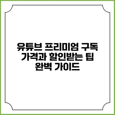 유튜브 프리미엄 구독 가격과 할인받는 팁 완벽 가이드