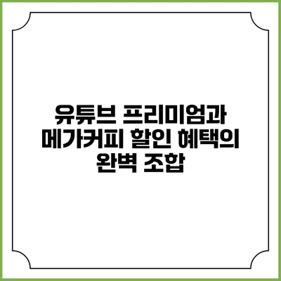 유튜브 프리미엄과 메가커피 할인 혜택의 완벽 조합