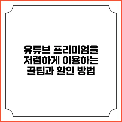 유튜브 프리미엄을 저렴하게 이용하는 꿀팁과 할인 방법