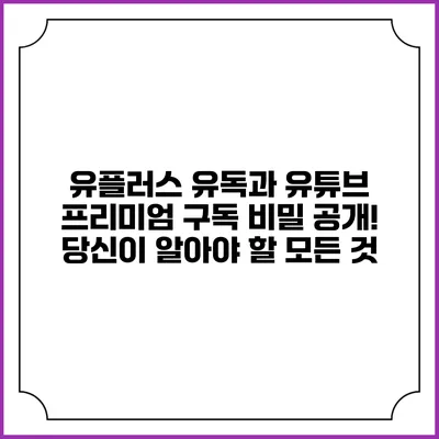 유플러스 유독과 유튜브 프리미엄 구독 비밀 공개! 당신이 알아야 할 모든 것